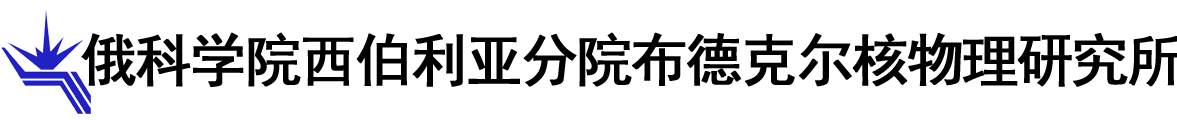 俄罗斯科学院西伯利亚分院布德克尔核物理研究所logo